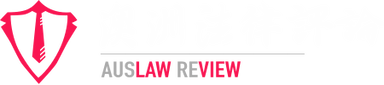 澳洲法律评论 Auslaw Review